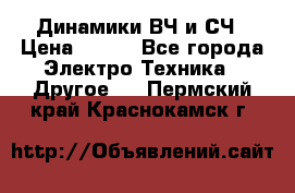 	 Динамики ВЧ и СЧ › Цена ­ 500 - Все города Электро-Техника » Другое   . Пермский край,Краснокамск г.